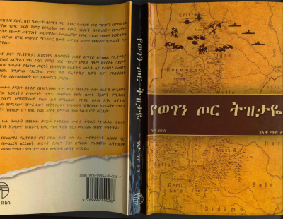 የወገን ጦር ትዝታዬ.pdf